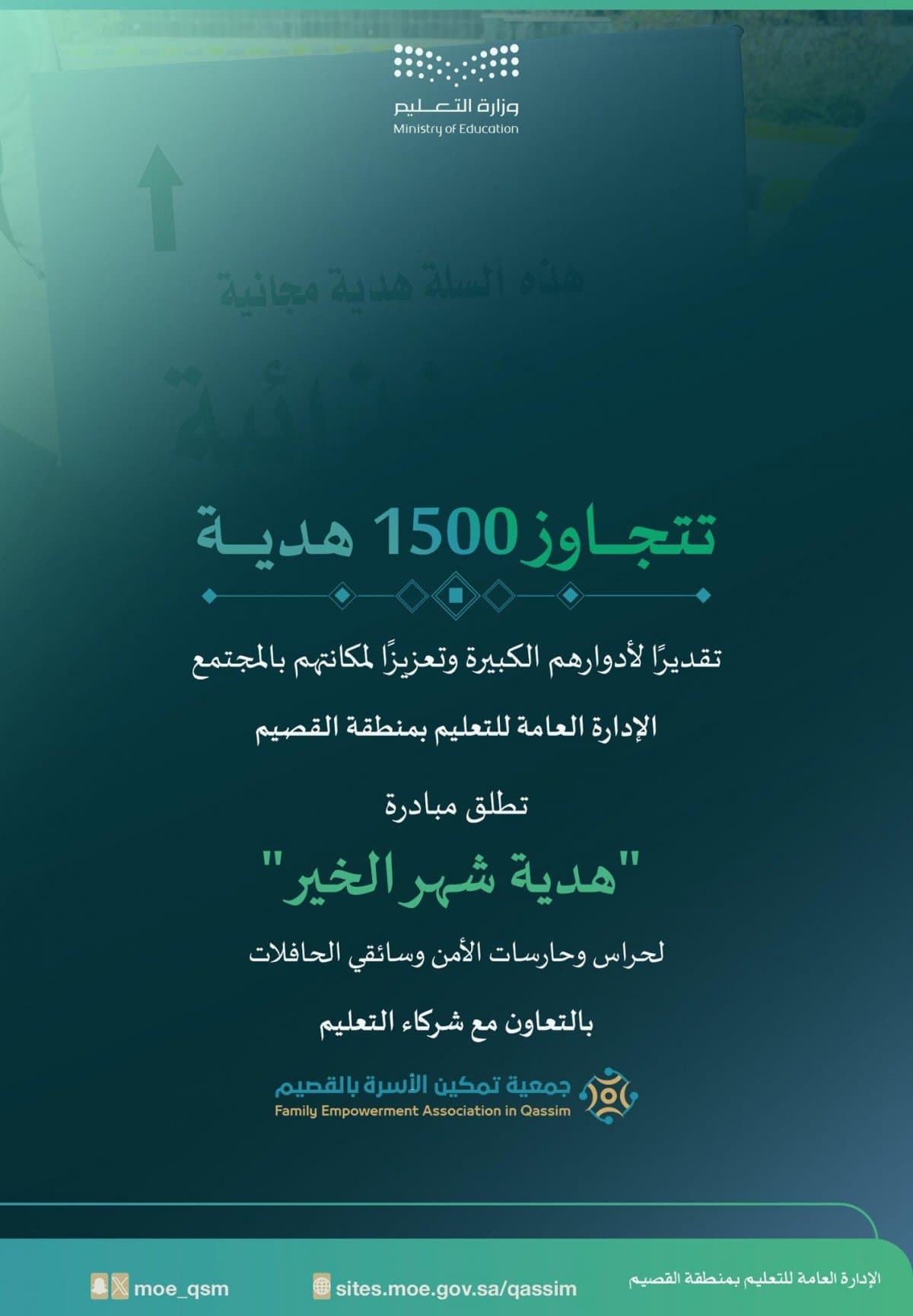 "تعليم القصيم" وجمعية تمكين الأسرة بالقصيم تطلقان مبادرة "هدية شهر الخير" 1446هـ