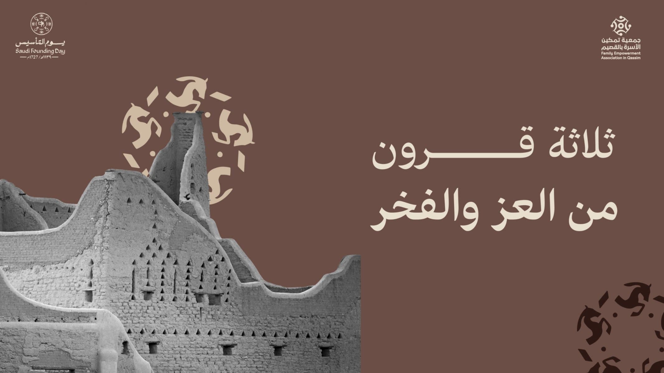 تأسيس المملكة... إرث عظيم ومسيرة عطاء