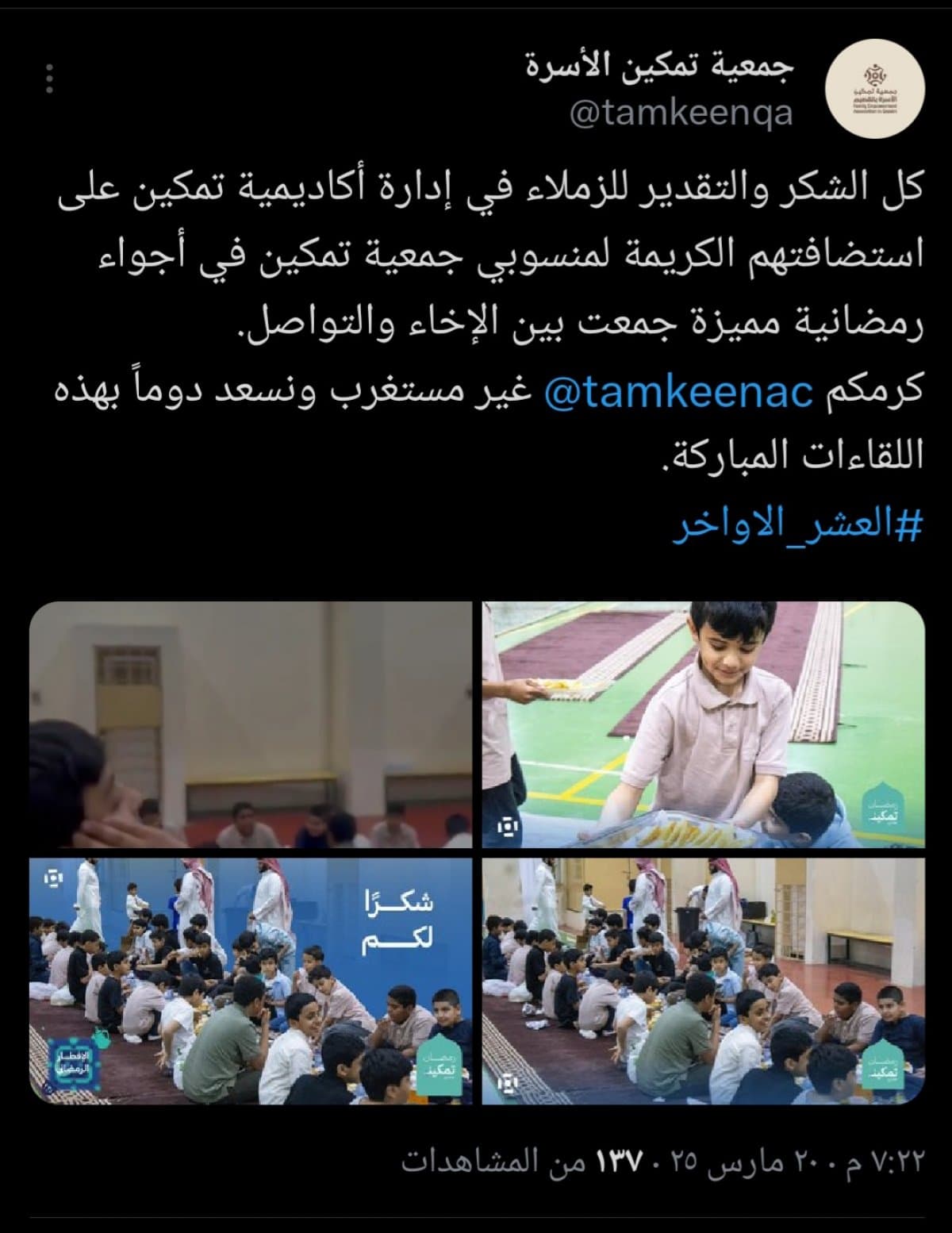 الإفطار الرمضاني السنوي للجمعية