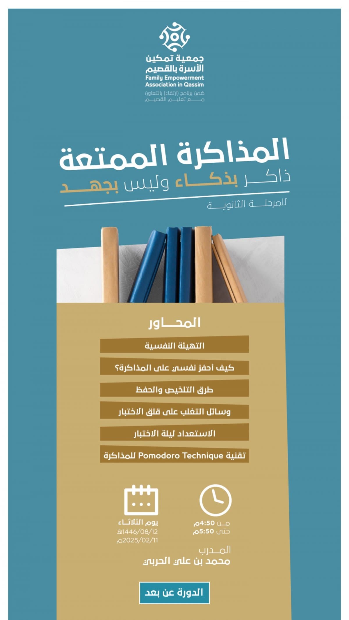 "المذاكرة الممتعة – ذاكر بذكاء وليس بجهد"