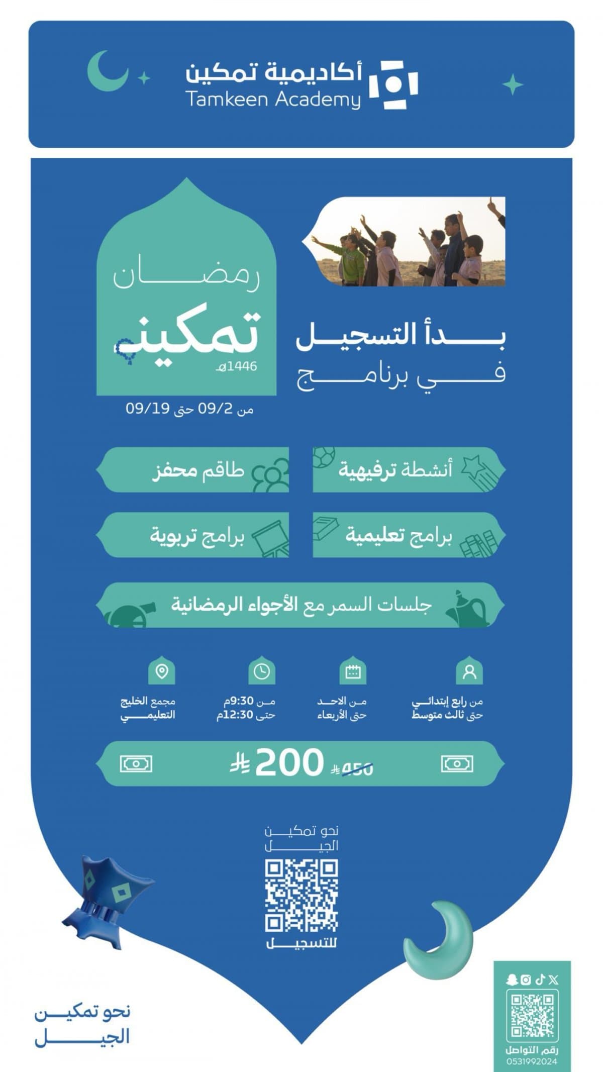انطلاق برنامج أكاديمية تمكين الرمضاني لتعزيز المهارات وتنمية القدرات 1446هـ