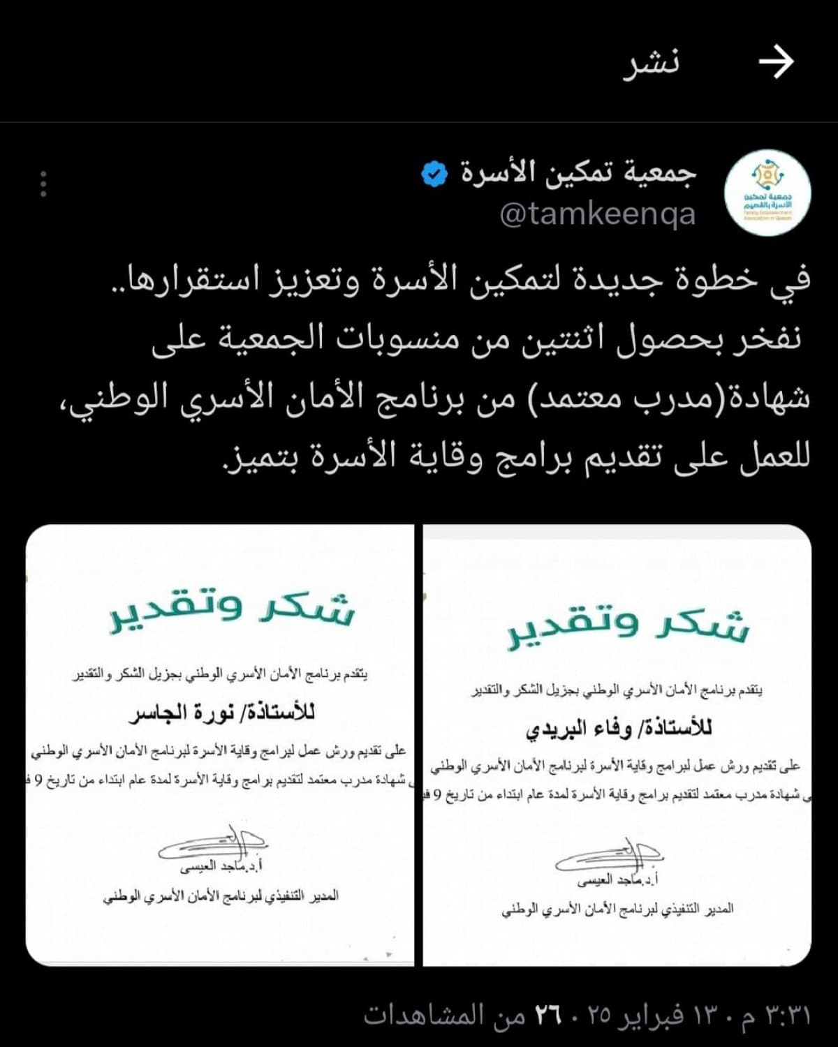 منسوبتان من جمعية تمكين الأسرة بالقصيم تحصلان على شهادة مدرب معتمد من برنامج الأمان الأسري الوطني