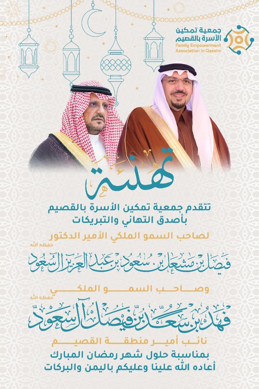 "تهنئة أمير منطقة القصيم و نائبه بمناسبة رمضان