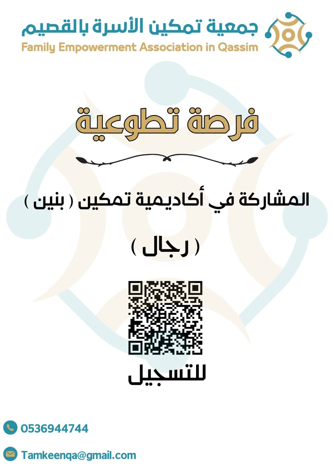 تعلن جمعية تمكين الأسرة بالقصيم عن فرصة تطوعية _للرجال _