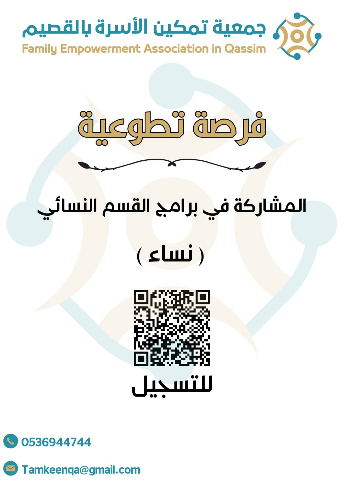 تعلن جمعية تمكين الأسرة بالقصيم عن فرصة تطوعية نسائية