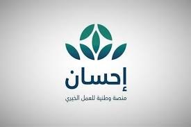 منصة إحسان للعمل الخيري 